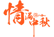 中秋月饼 | 就在这一刻，终于比及你